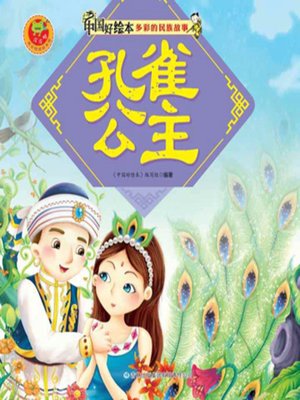 cover image of 孔雀公主(Princess Peacock )